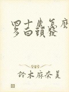 四十岁怎么这么多白头发封面