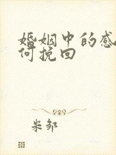 婚姻中的感情如何挽回