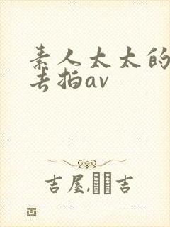 素人太太的搭讪去拍av