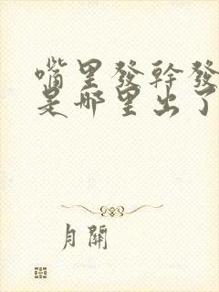 嘴里发干发苦这是哪里出了题了封面