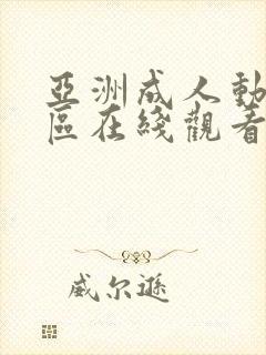 亚洲成人动漫一区在线观看