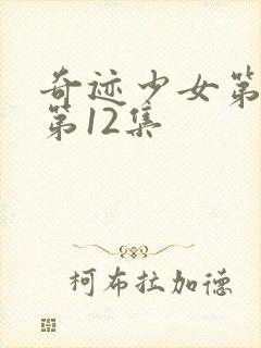 奇迹少女第4季第12集