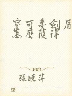 宝可梦剑盾电珠怎么获得