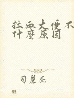 拉血大便不痛是什么原因