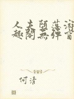 人夫堕落游戏笔趣阁无弹窗封面