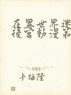 在异世界迷宫开后宫动漫第二季