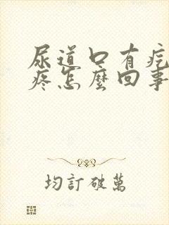 尿道口有疙瘩还疼怎么回事封面