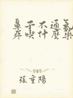 鼻子不通气嗓子疼吃什么药好得快封面