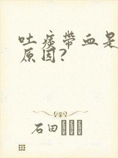 吐痰带血是什么原因?封面