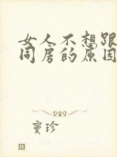 女人不想跟男人同房的原因有哪些