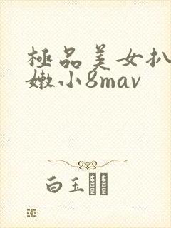 极品美女扒开粉嫩小8mav