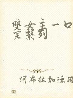 双女主一口气看完系列