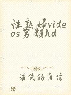 性熟妇videos另类hd