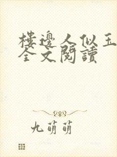 楼边人似玉小说全文阅读封面