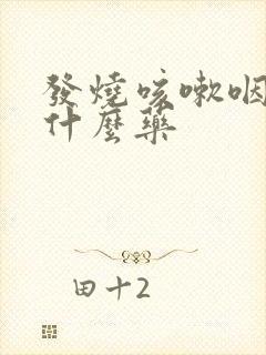 发烧咳嗽咽痛吃什么药