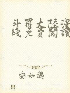 斗罗大陆漫画在线免费阅读