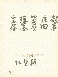 生殖器痒起小疙瘩怎么回事