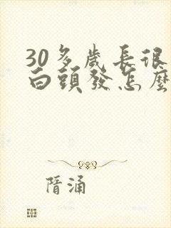 30多岁长很多白头发怎么回事