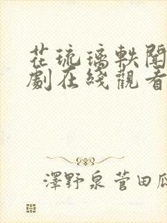 花琉璃轶闻电视剧在线观看免费全集