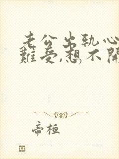 老公出轨心里好难受,想不开