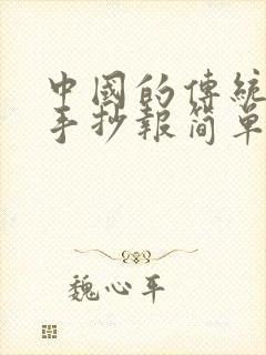 中国的传统节日手抄报简单又漂亮