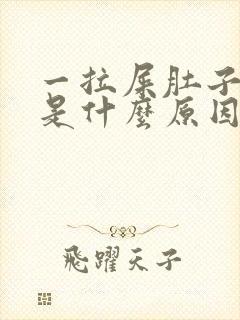 一拉屎肚子就疼是什么原因封面