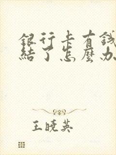 银行卡有钱被冻结了怎么办