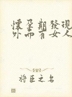 怀孕期发现老公外面有女人了怎么办封面