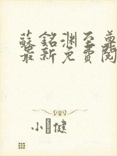 苏铭渊至尊血脉最新免费阅读全文封面