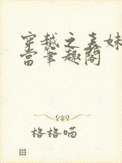 穿越之表妹不好当笔趣阁