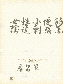 女性小便的时候阴道刺痛怎么回事封面