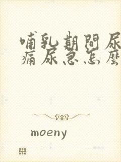 哺乳期间尿频尿痛尿急怎么办