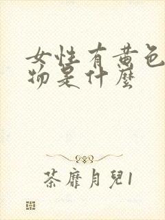 女性有黄色分泌物是什么