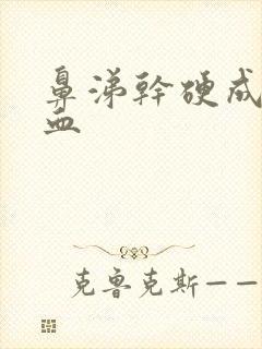 鼻涕干硬成块带血