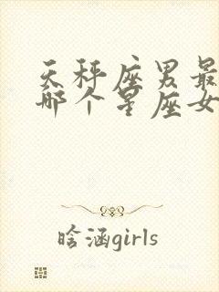 天秤座男最适合哪个星座女