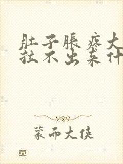 肚子胀疼大便又拉不出来什么原因