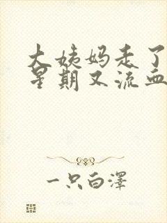 大姨妈走了一个星期又流血第三天褐色