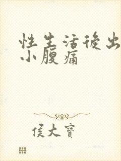 性生活后出血,小腹痛封面