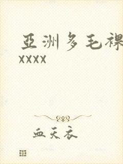亚洲多毛裸体xxxxx封面