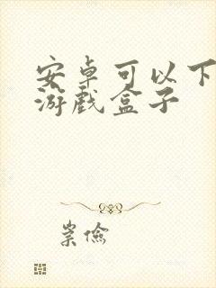 安卓可以下载的游戏盒子封面