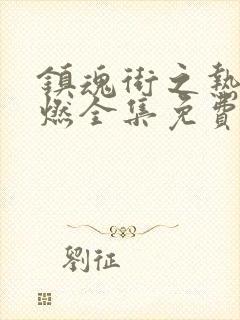 镇魂街之热血再燃全集免费看