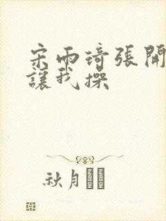 宋雨琦张开双腿让我操封面