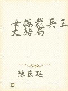 女总裁兵王萧晨大结局封面