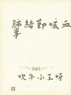 肺结节咳血咋回事