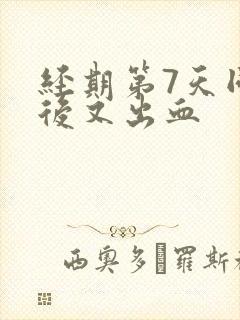 经期第7天同房后又出血