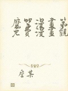 魔咒漫画第二季免费漫画观看全集封面