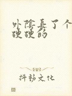 外阴长了个痘痘硬硬的