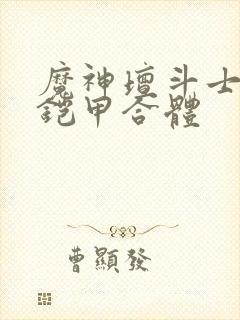 魔神坛斗士九件铠甲合体