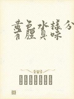 黄色水样分泌物有腥臭味