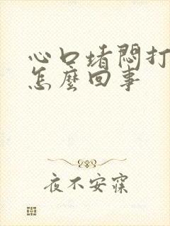 心口堵闷打嗝是怎么回事